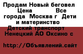 Продам Новый беговел  › Цена ­ 1 000 - Все города, Москва г. Дети и материнство » Детский транспорт   . Ненецкий АО,Оксино с.